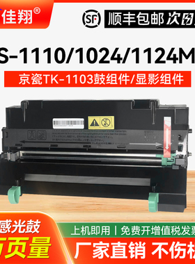 佳翔适用京瓷DK-1103感光鼓组件FS-1110粉盒Kyocera FS-1024MFP硒鼓墨盒FS-1124MFP墨粉组件DV-1103显影组件