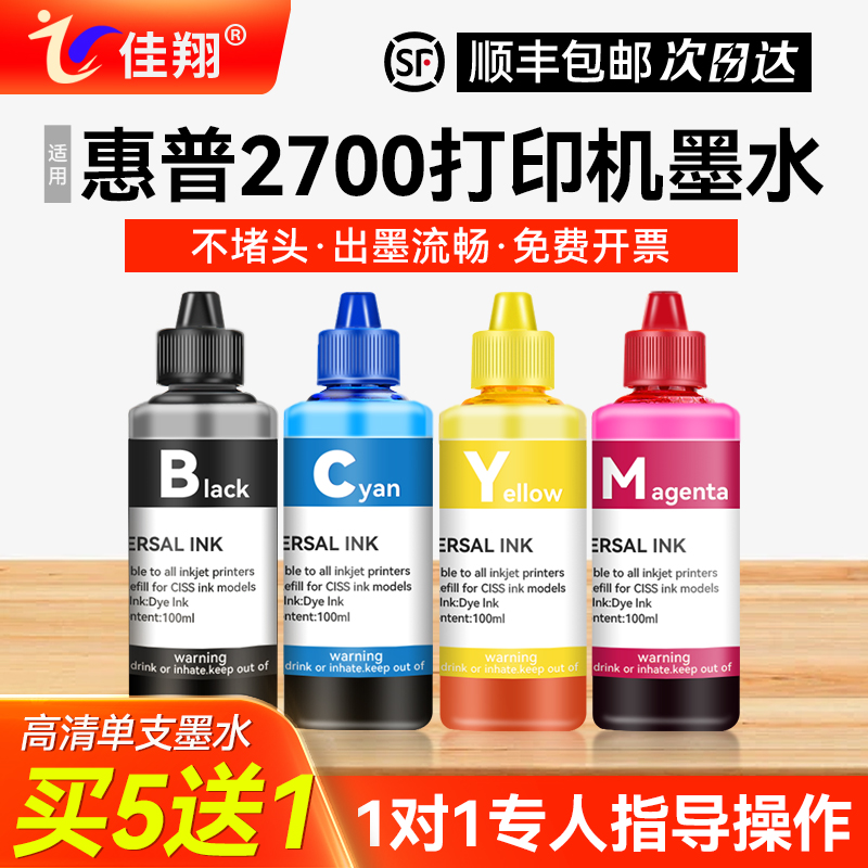 佳翔适用惠普2700打印机墨水