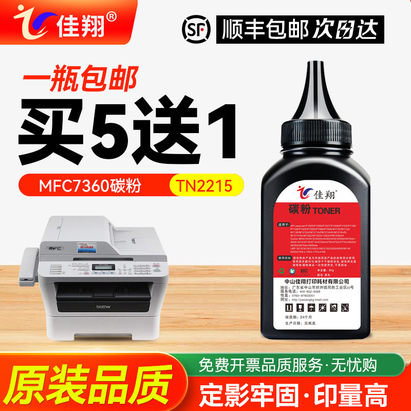 适用兄弟mfc7360碳粉dcp7057 7080D 7380 7180 HL2240 TN2215打印机墨粉适用联想m7400 M7450F LJ2400 LT2441