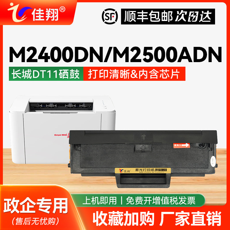 适用长城M2400DN打印机硒鼓