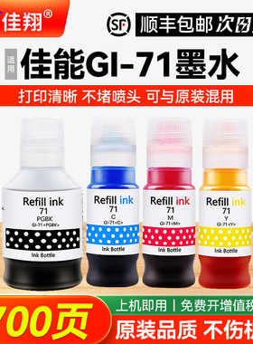 适用佳能GI-71墨水G1020 1730 1737 G2020 2021 G2060 2730 G2770 3020 G3021 3060 G3730 G3770 G4770打印机