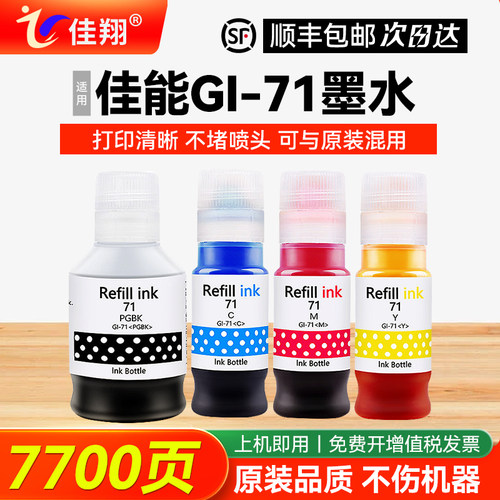 佳翔适用佳能GI-71打印机墨水