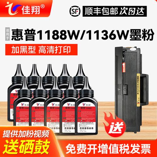 惠普1188W打印机碳粉加黑型打印