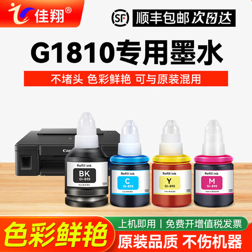 适用佳能G1810喷墨打印机墨水