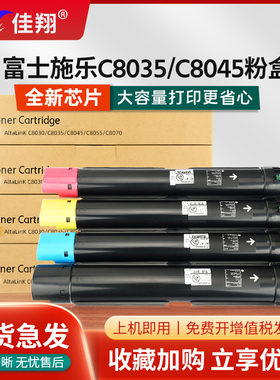 佳翔适用富士施乐C8035粉盒AltaLinK C8030 C8035 C8045 C8055 C8070数码A3复印机墨合006R01697/006R01700