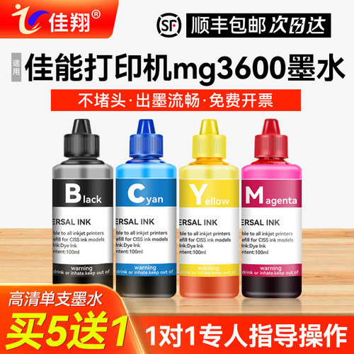 佳翔适用佳能mg3600打印机墨水