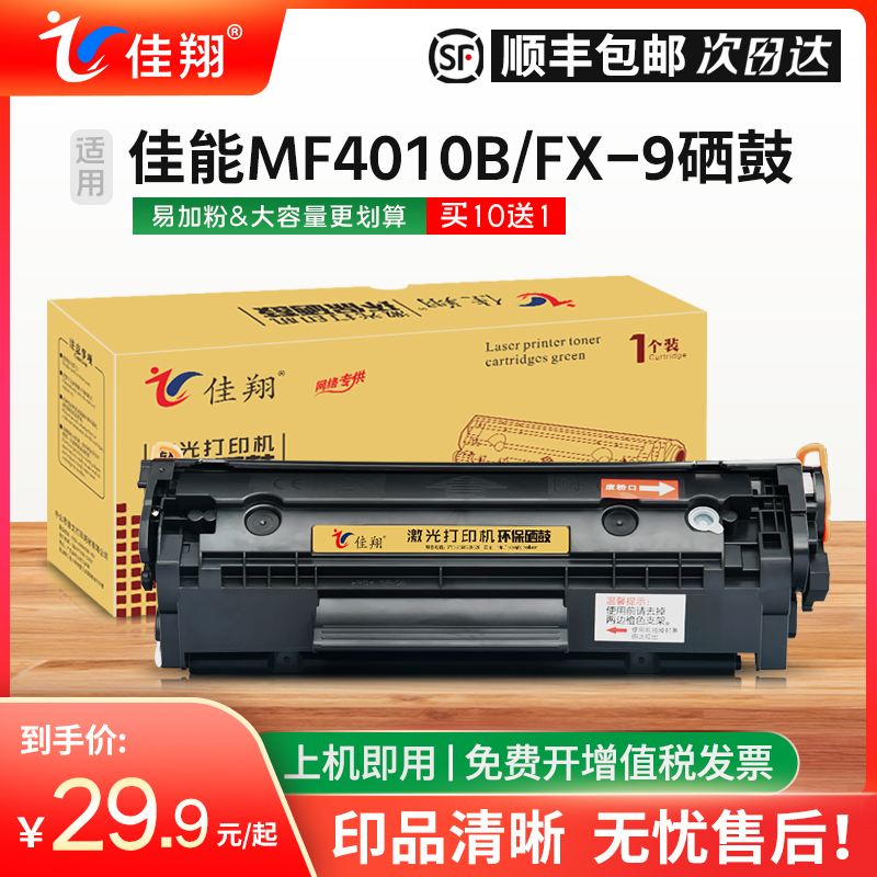 佳翔适用佳能MF4010b硒鼓FX-9墨盒MF4012 MF4350激光打印机FAX-L120 L160传真机mf4120 MF4122 mf4150 MF4680-封面