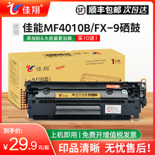 佳翔适用佳能MF4010b硒鼓FX-9墨盒MF4012 MF4350激光打印机FAX-L120 L160传真机mf4120 MF4122 mf4150 MF4680