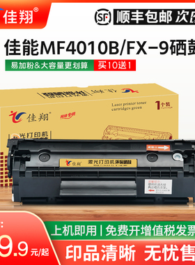 佳翔适用佳能MF4010b硒鼓FX-9墨盒MF4012 MF4350激光打印机FAX-L120 L160传真机mf4120 MF4122 mf4150 MF4680