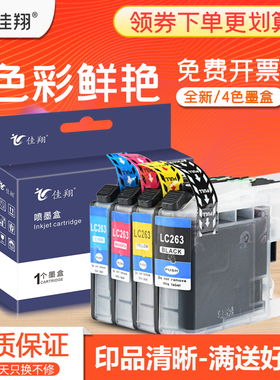 佳翔适用兄弟LC263BK墨盒MFC-J480dw j680dw j880dw喷墨打印机墨水DCP-J562dw一体机彩色LC261C/Y/M港版机