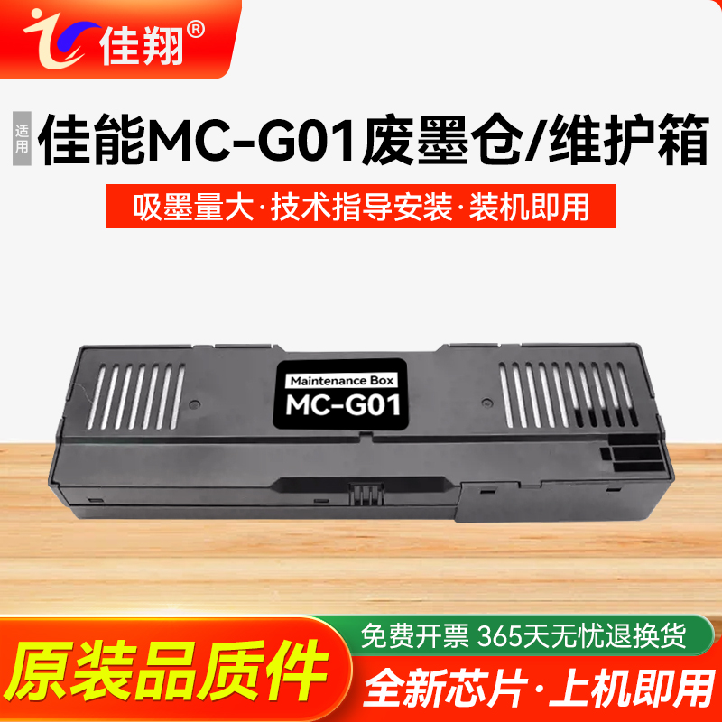 适用佳能MC-G01打印机维护箱
