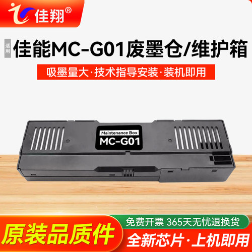 适用佳能MC-G01打印机维护箱