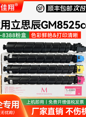佳翔适用立思辰TL-8388粉盒LANXUM GM8525cdn复印机碳粉盒TL-8388K/C/M/Y墨粉盒LDK-8560硒鼓鼓架鼓组件