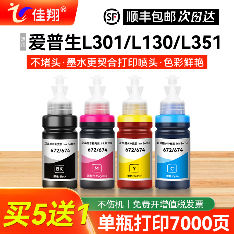 L310打印机墨水672L130L455