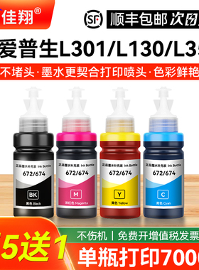 兼容爱普生672墨水L301 L303 L310 L313 L351喷墨打印机L101 L111 L130填充L1300墨仓式L455 L485 L551非原装