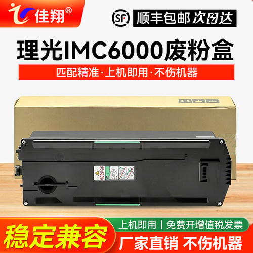 适用理光IMC6000复印机废粉盒