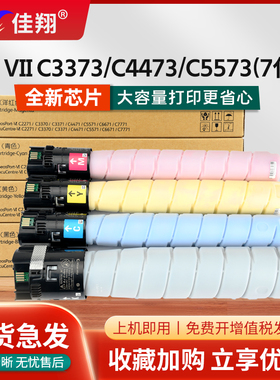 佳翔适用富士施乐C5573粉盒ApeosPort-VII C2273 C3372墨盒C3373 C4473复印机DocuCentre C6673 C7773碳粉7代