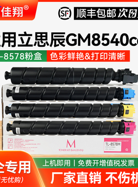佳翔适用立思辰TL-8578粉盒LANXUM GM8540cdn复印机碳粉盒TL-8578K/C/M/Y墨粉盒LDK-8560硒鼓鼓架鼓组件
