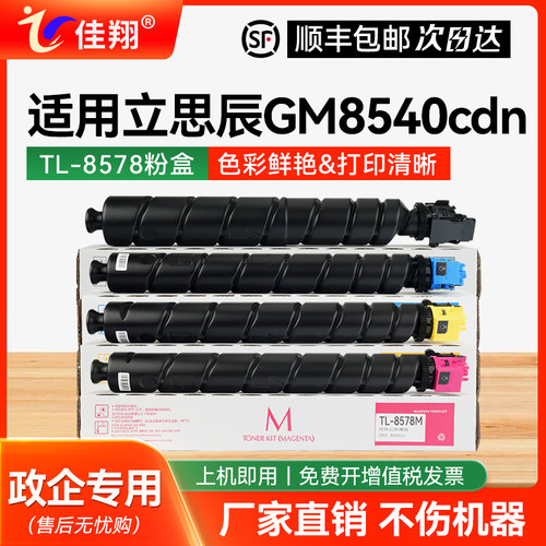 适用立思辰GM8540cdn复印机粉盒