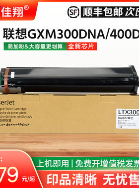 佳翔适用联想GXM300DNA粉盒LTX300SH墨粉GXM400DNA复印机碳粉GXM300DNAP打印机硒鼓GXM400DNAP墨盒LTX300H