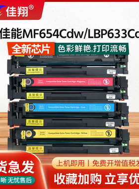 佳翔适用佳能MF654Cdw硒鼓CRG-067墨盒MF657Cdw MF656Cdw彩色MF651cw MF655Cdw激光打印机LBP631Cw LBP633Cdw