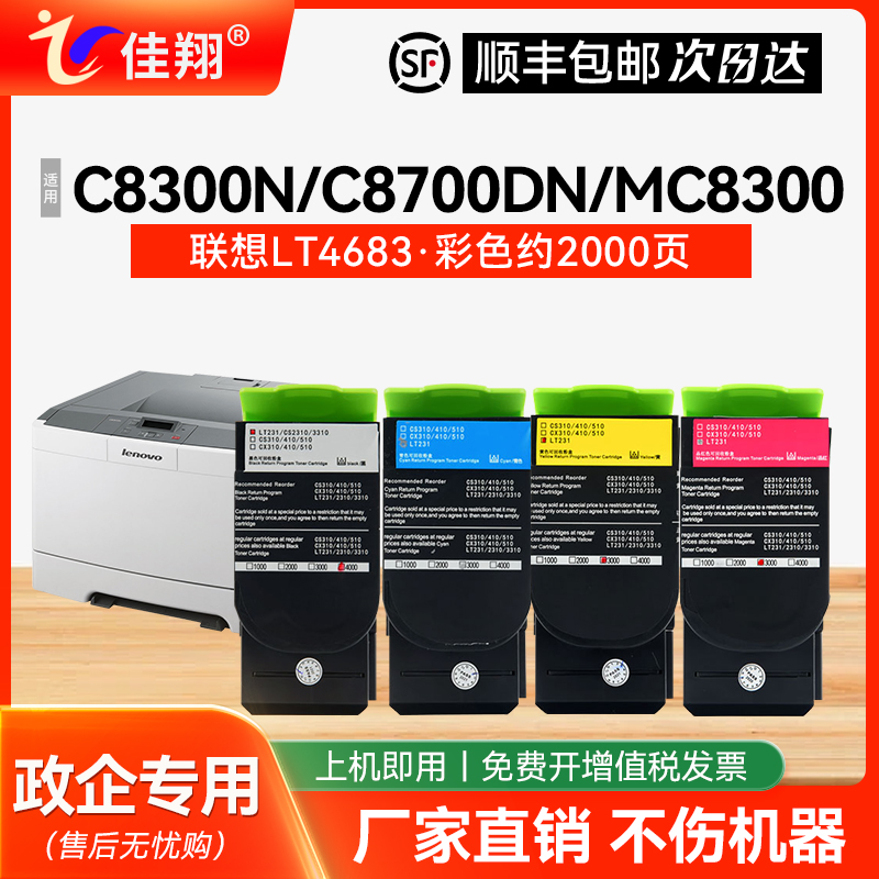 佳翔适用联想C8300N打印机粉盒