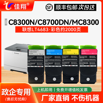 佳翔适用联想C8300N打印机粉盒
