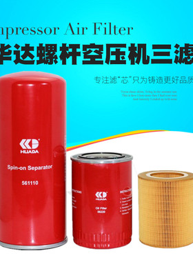 华达空压机油分芯561110油滤56220空滤56330/561018螺杆机581130