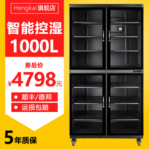 恒凯hengkai 1000升摄影器材防潮箱柜工业电子元件光学镜片干 干