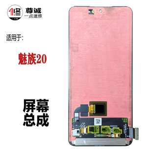 适用于魅族20屏幕总成 魅族20 BA381原装拆机带指纹显示屏幕总成