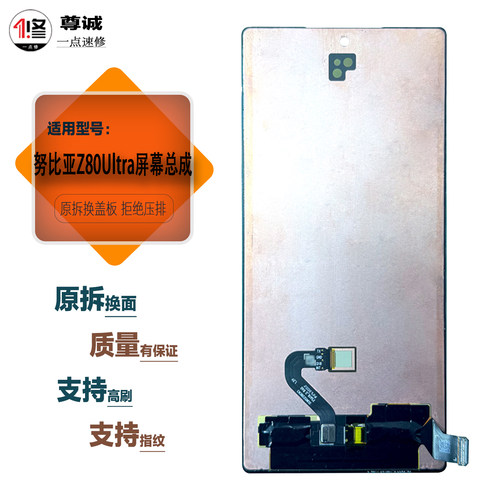 适用于努比亚Z80Ultra屏幕总成