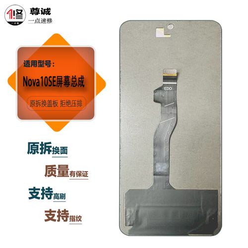 nova10se原装拆机屏幕总成