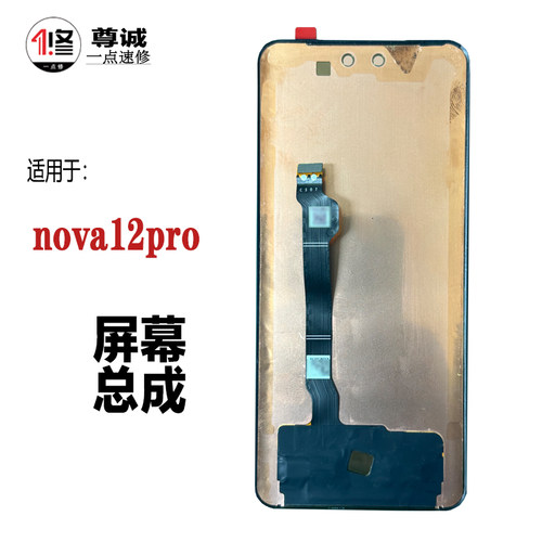 适用Nova12pro原装显示屏幕总成