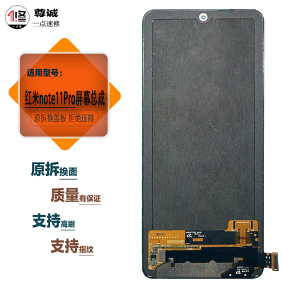 适用于note11pro原装屏幕总成