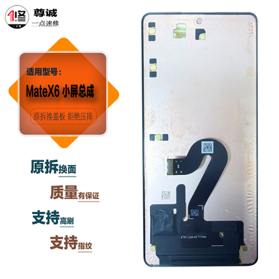 适用于华为mateX6小屏总成