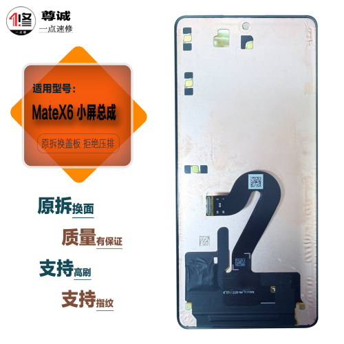 适用于华为mateX6小屏总成