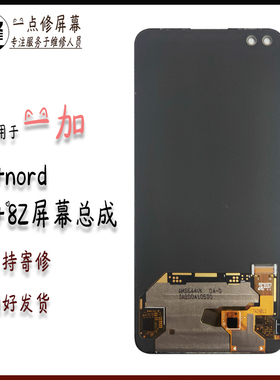适用OnePlus一加1+8z屏幕总成1+8nord原装oled液晶显示幕总成