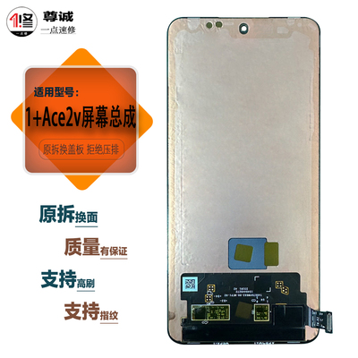 适用于一加Ace2v屏幕总成