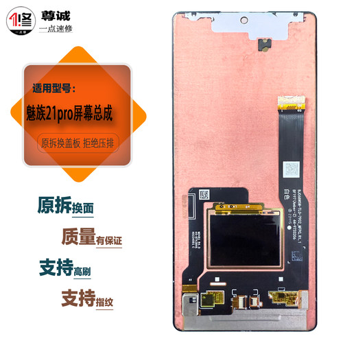 适用于魅族21pro原装屏幕总成