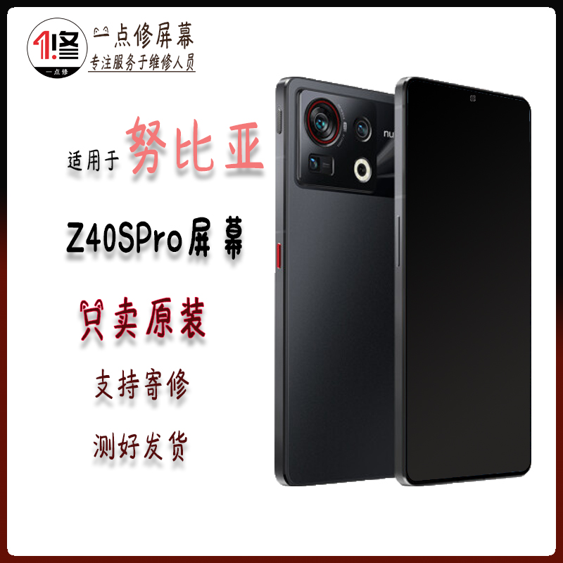 努比亚屏幕总成原装oledZ40spro