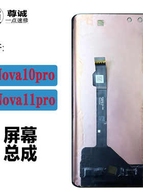 适用于HI nova10pro屏幕总成nova11pro原装拆机液晶显示屏幕总成