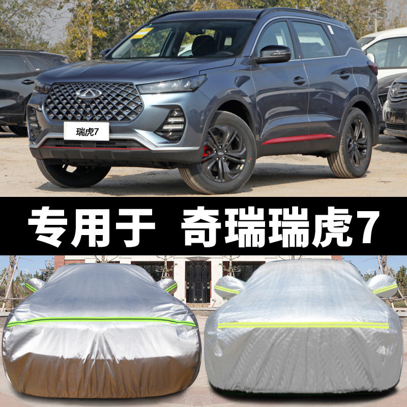 奇瑞瑞虎7fly神行版车衣车罩瑞虎8plus专用加厚防晒防雨遮阳隔热