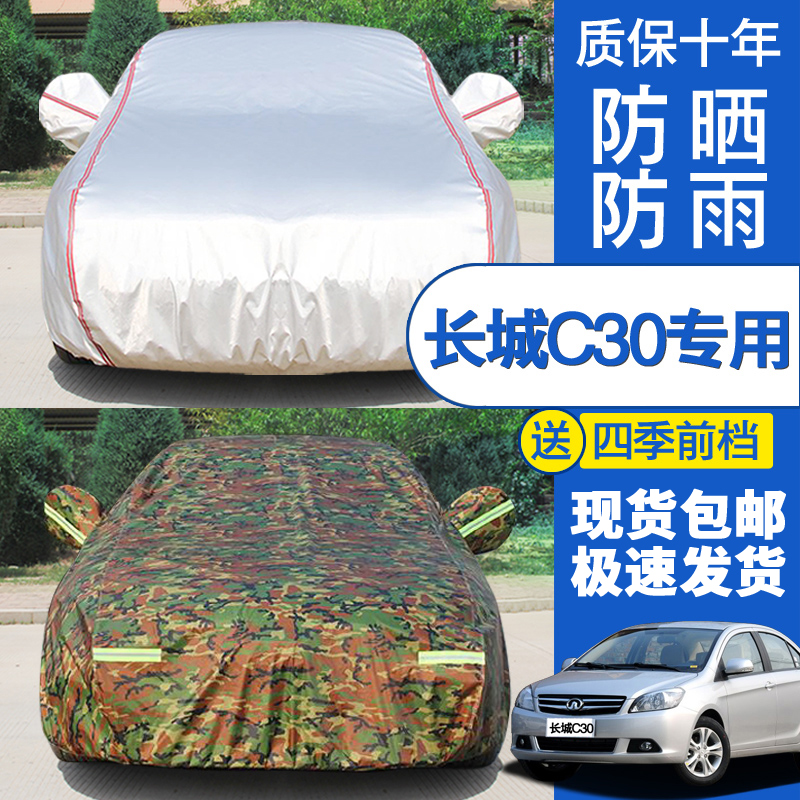 长城c30腾翼四季新款防晒汽车罩