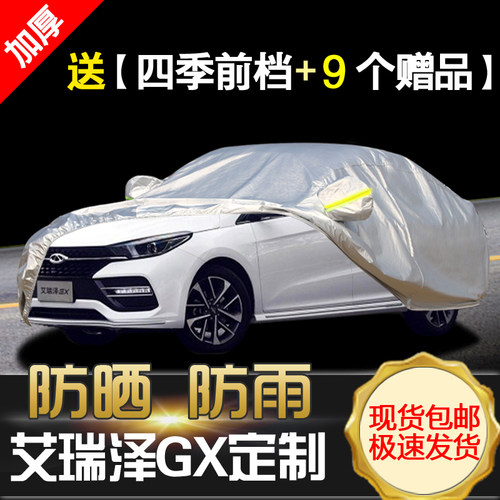 艾瑞泽gx防晒防雨隔热遮阳盖车布