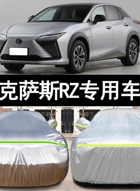 23款雷克萨斯RZ450e纯电动越野SUV专用汽车衣车罩防晒防雨纵行版