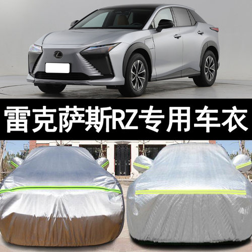 雷克萨斯RZ防雨防晒车衣车罩防尘