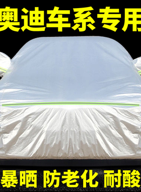 奥迪Q3 Q5 A6L A4LQ5L专用汽车衣车罩A3A5Q7防晒防雨加厚车套外罩