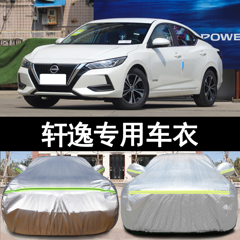 轩逸电驱防雨防晒车衣车罩防尘