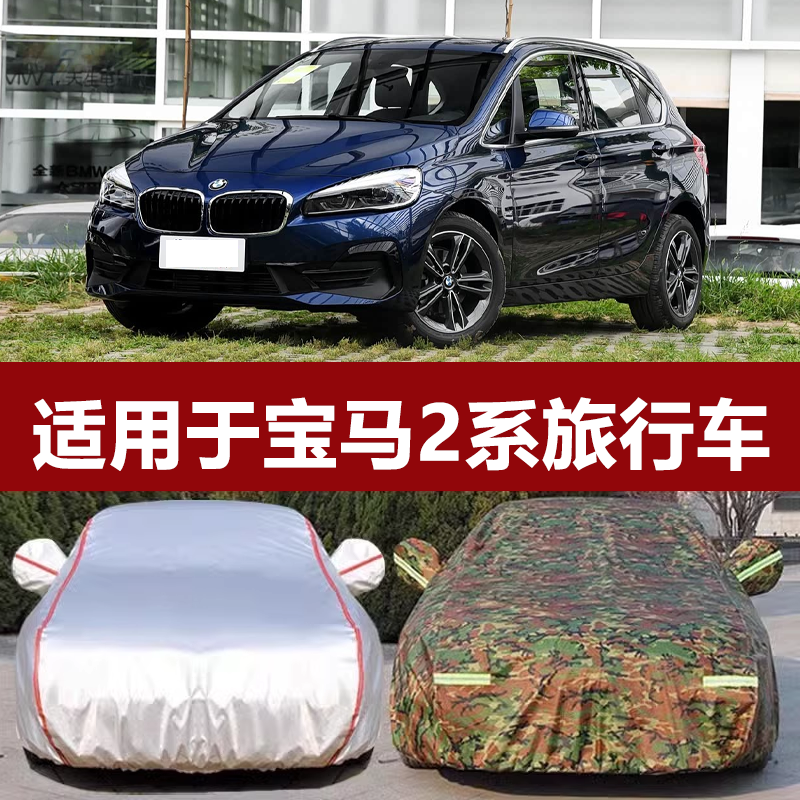 适用于宝马2系旅行车218i/220i汽车衣 防晒防雨雪车盖布车罩车套