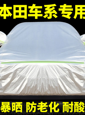 专用于本田雅阁飞度凌派缤智CRV十代思域XRV车衣车罩防晒防雨通用